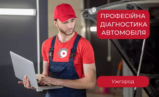 Діагностика авто в Ужгороді